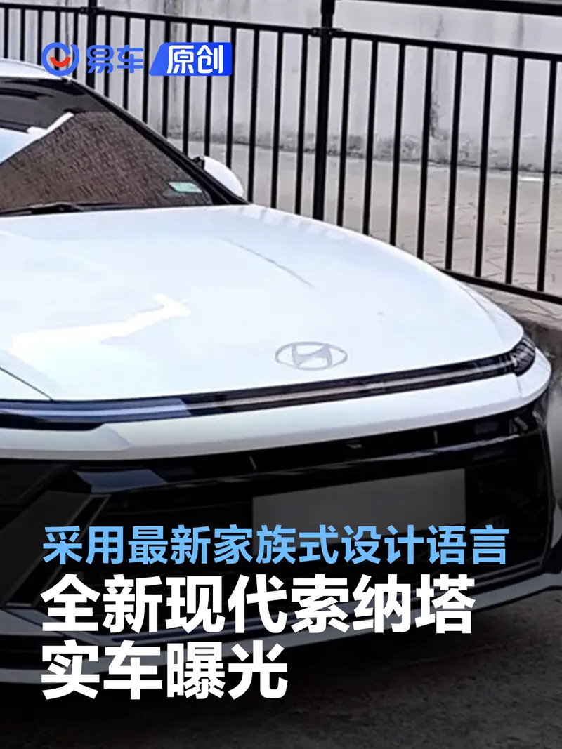 全新現代索納塔實車曝光 采用最新家族式設計語言